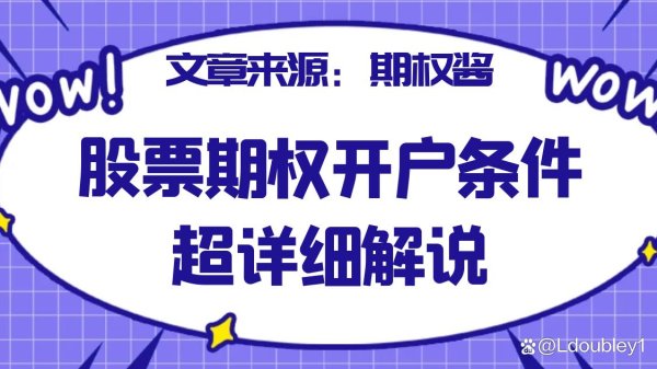 配资方案 股票期权开户条件超详细解说
