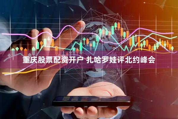 重庆股票配资开户 扎哈罗娃评北约峰会