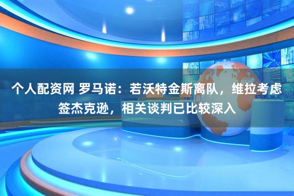 个人配资网 罗马诺：若沃特金斯离队，维拉考虑签杰克逊，相关谈判已比较深入